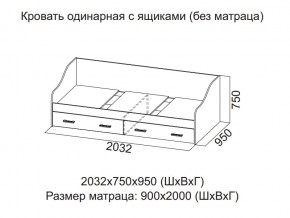 Кровать одинарная с ящиками (Без матраца 0,9*2,0) в Талице - talica.магазин96.com | фото