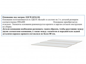 Основание из ЛДСП 0,9х2,0м в Талице - talica.магазин96.com | фото